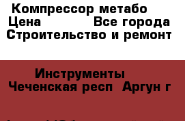 Компрессор метабо   › Цена ­ 5 000 - Все города Строительство и ремонт » Инструменты   . Чеченская респ.,Аргун г.